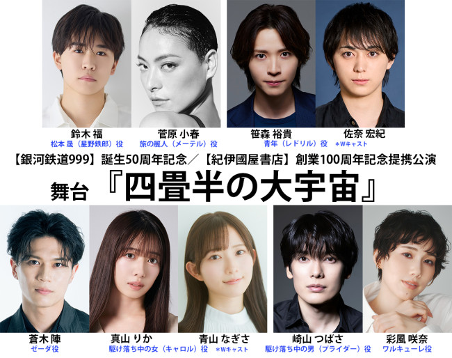 舞台『四畳半の大宇宙』キャスト陣