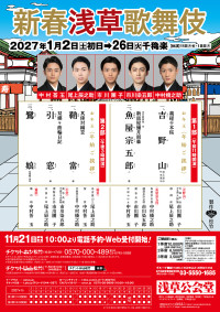 『新春浅草歌舞伎』ビジュアル
