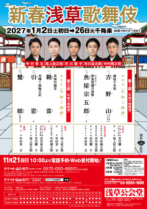 『新春浅草歌舞伎』ビジュアル