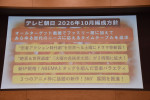 テレビ朝日「2026年10月改編」説明会にて