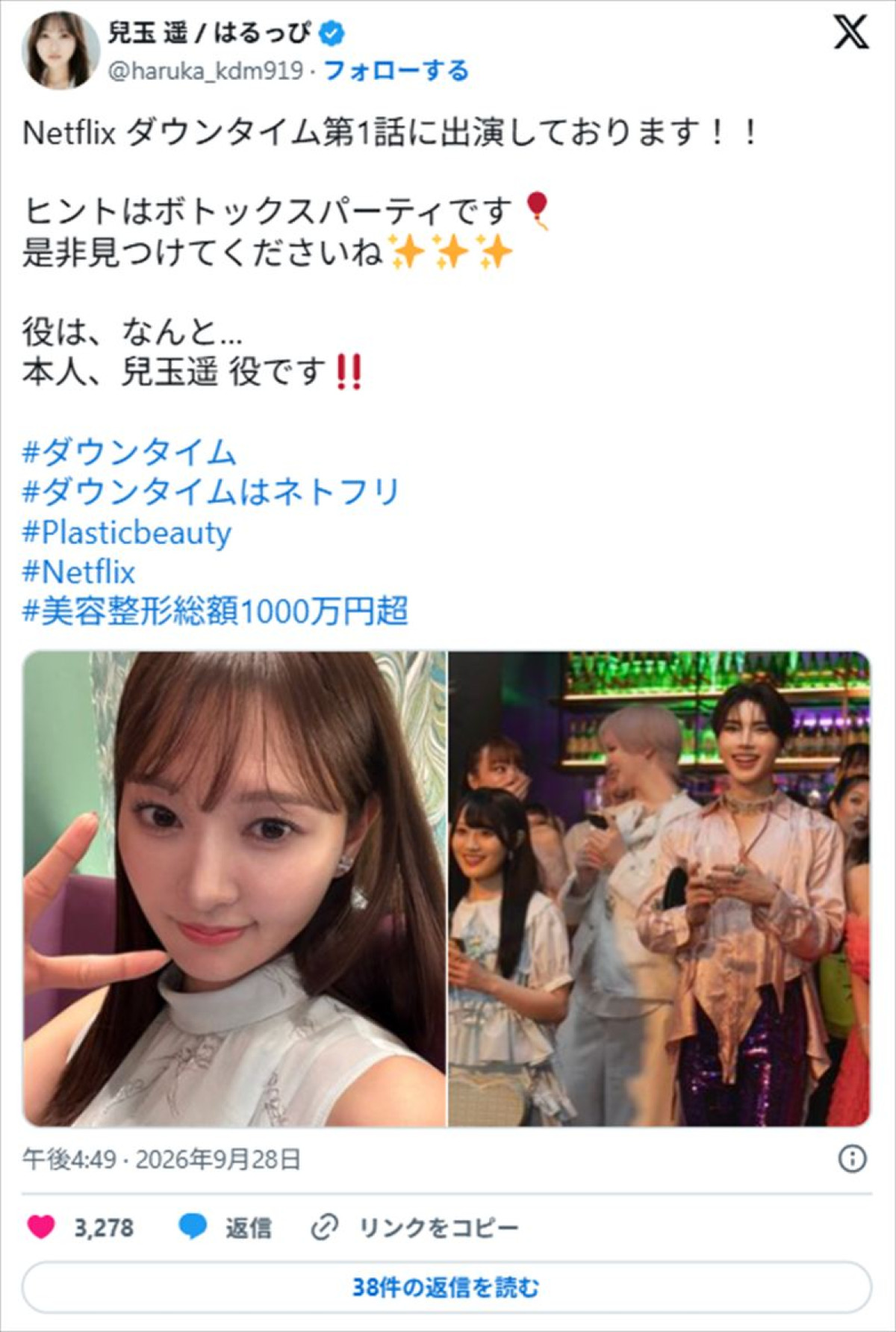 “整形総額1000万円超”元アイドル、『ダウンタイム』出演報告にファン驚き「え、気づかなかった」「よく見たらいる笑」