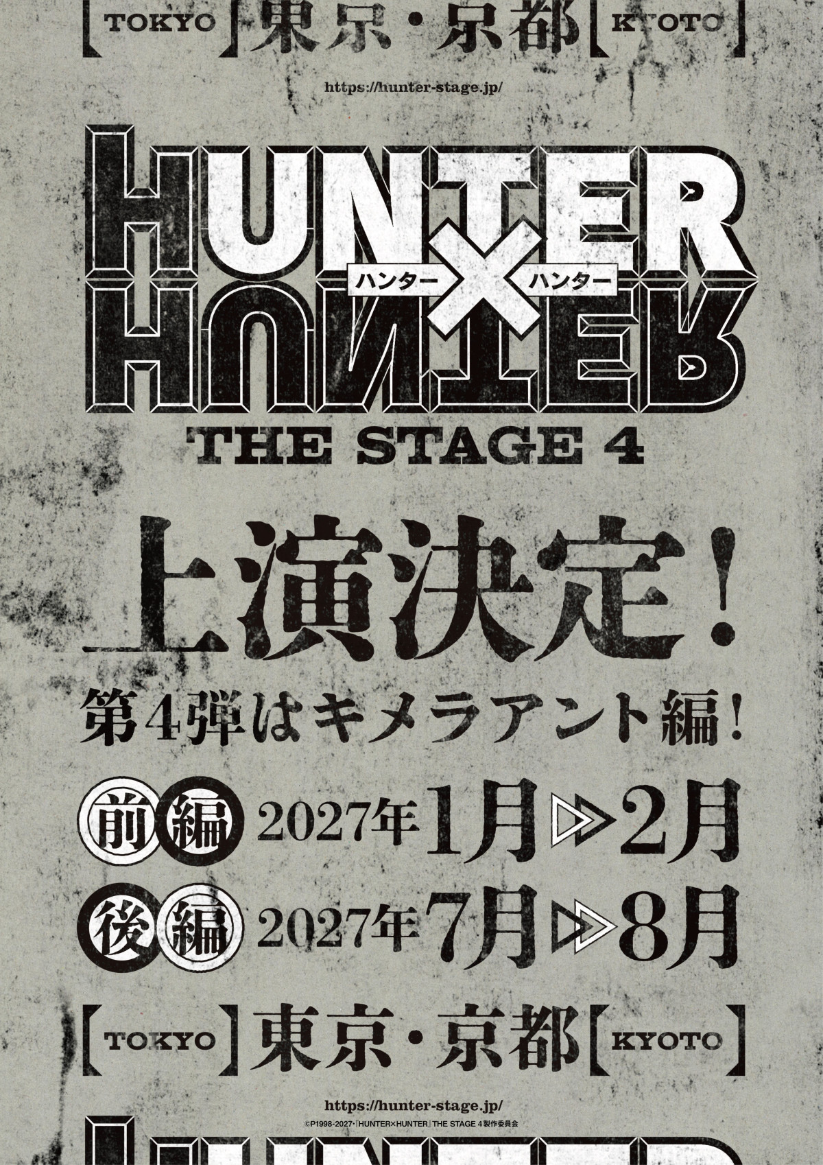 『HUNTER×HUNTER』THE STAGE4　ティザービジュアル