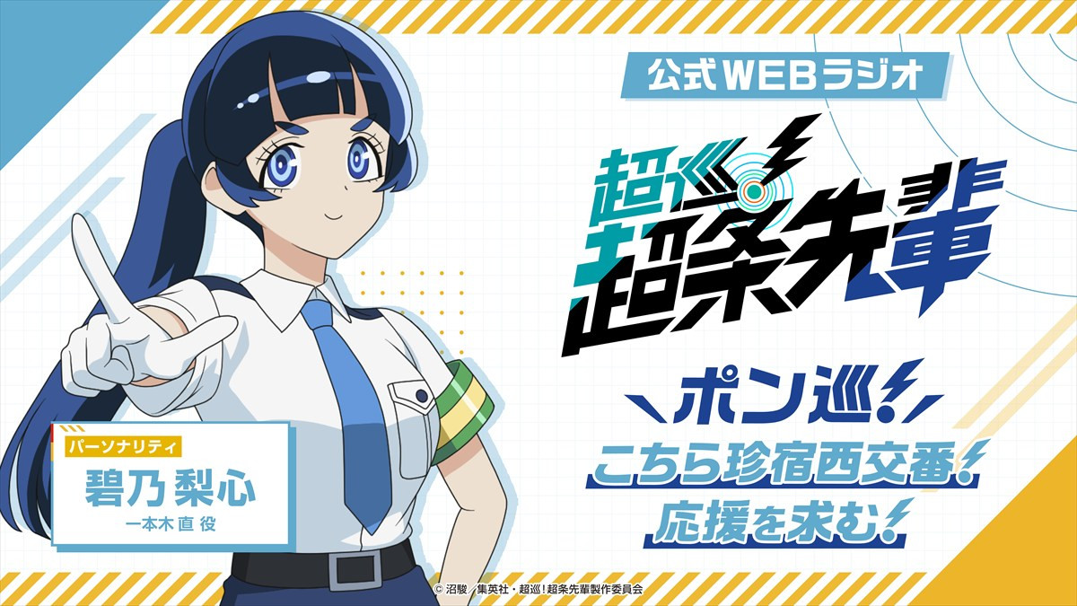 キスマイ宮田俊哉、アニメ『超巡！超条先輩』PRアンバサダーの就任決定「世界観とキャラクターが本当に素敵で笑える展開がてんこ盛り」