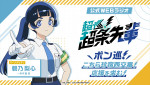 アニメ『超巡！超条先輩』碧乃梨心をメインパーソナリティとした公式WEBラジオ配信決定