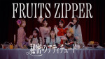 FRUITS ZIPPER「秘密のアティチュード」MVより