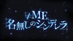『≠ME 名無しのシンデレラ』ロゴ