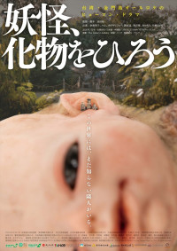 映画『妖怪、化物をひろう』ポスタービジュアル