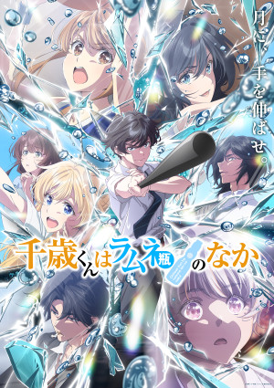 千歳くんはラムネ瓶のなか（第2クール）