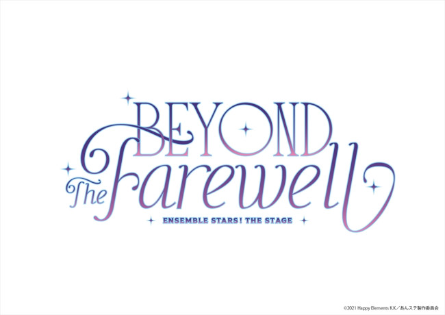 『あんさんぶるスターズ！THE STAGE』 -Beyond the Farewell-