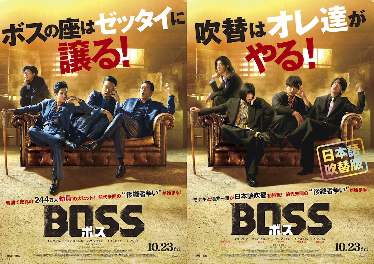 モナキが“危険な男たち”に変貌！　韓国映画『BOSS／ボス』本国版を完全再現した吹替版ポスター解禁