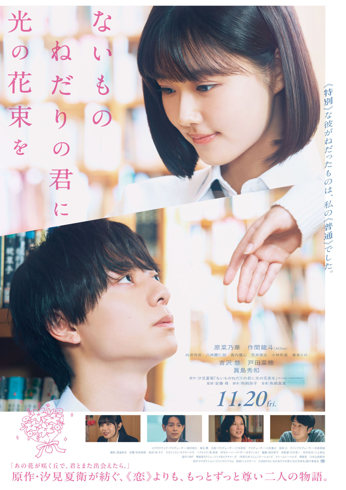 映画『ないものねだりの君に光の花束を』ポスタービジュアル