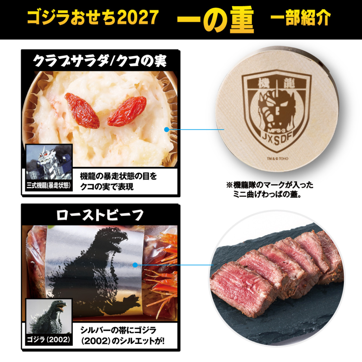 20260904 ゴジラおせち2027
