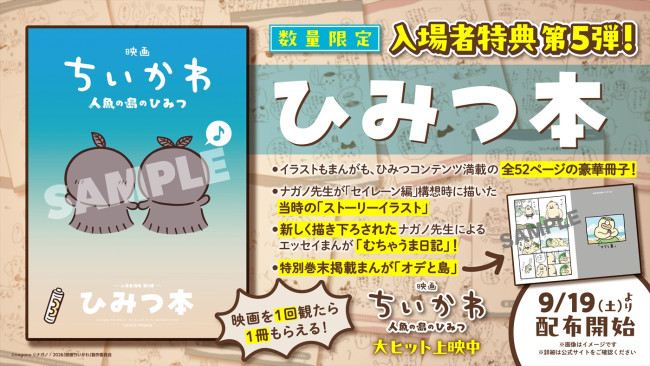 『映画ちいかわ 人魚の島のひみつ』入場者特典第5弾：冊子「ひみつ本」