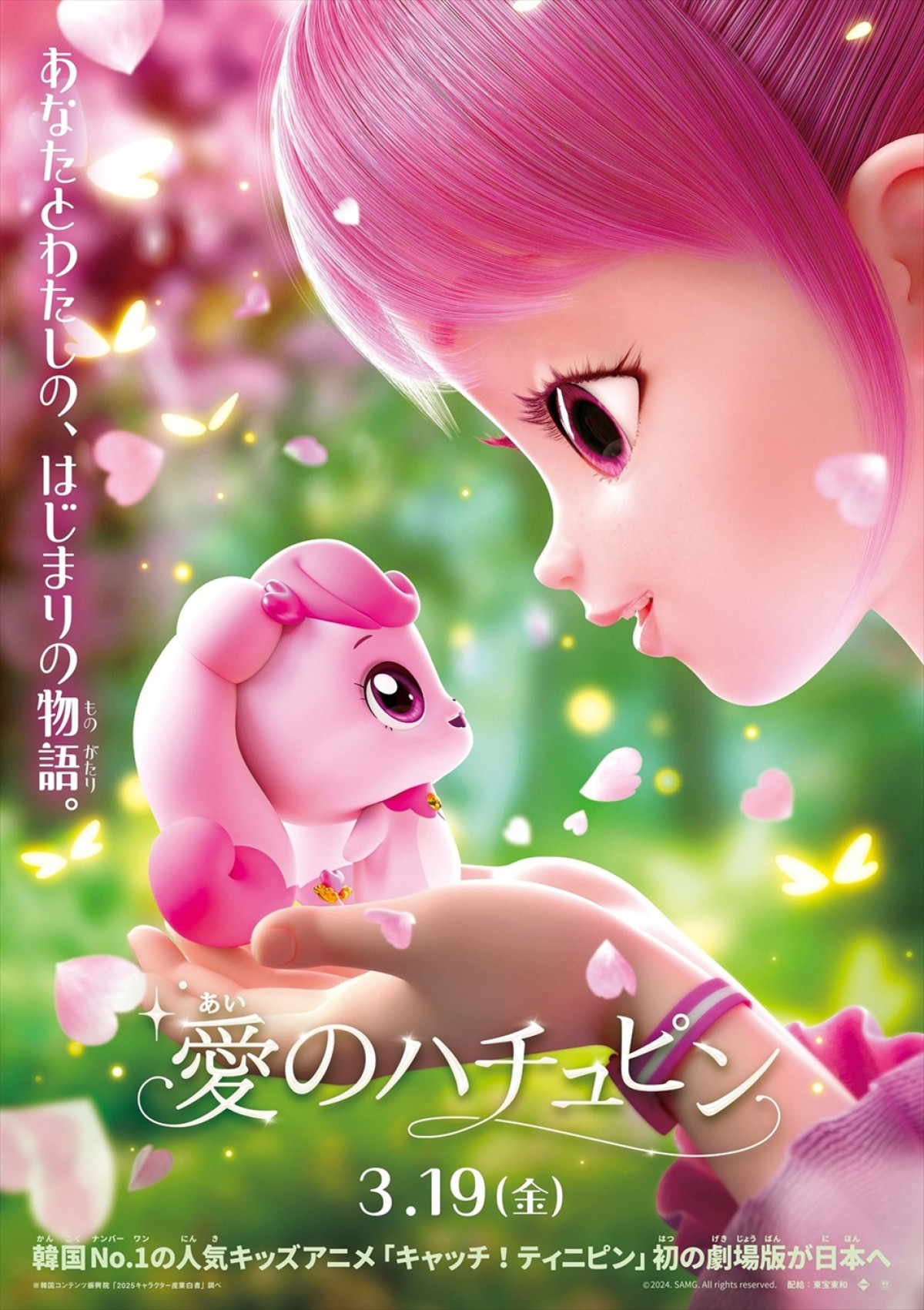 映画『愛のハチュピン』ティザービジュアル