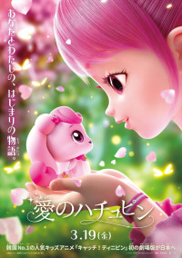 映画『愛のハチュピン』ティザービジュアル