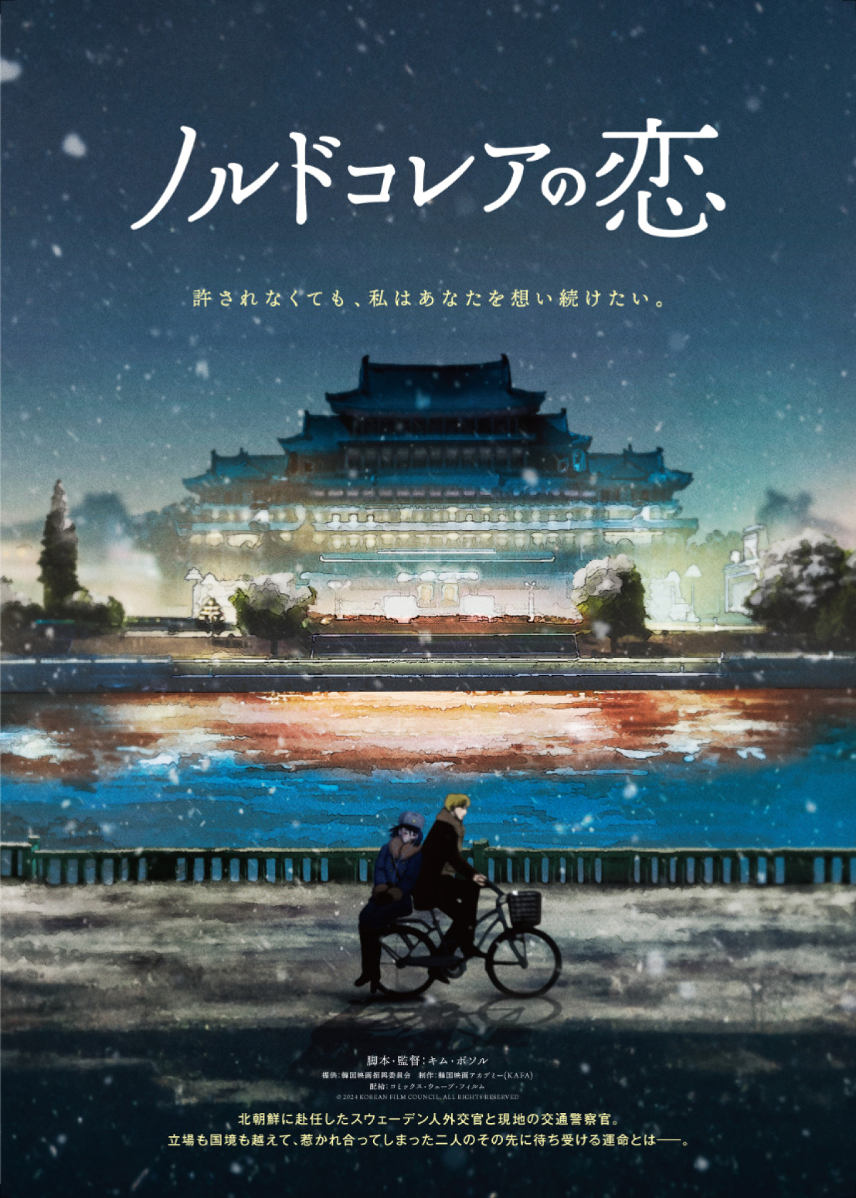 映画『ノルドコレアの恋』ティザービジュアル