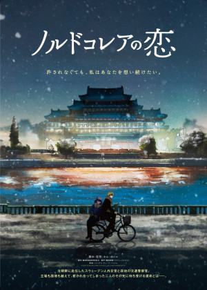 映画『ノルドコレアの恋』ティザービジュアル