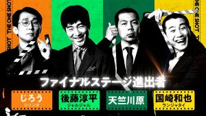 千鳥・大悟が贈る『THE ONE SHOT』ついに最終話が配信！　初代王者に輝くのは？