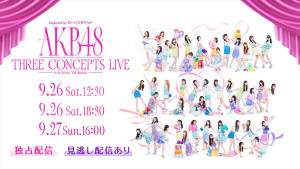 「Supported by ローソンチケット AKB48 THREE CONCEPTS LIVE in K‐Arena Yokohama」配信決定