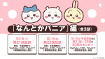 テレビアニメ『ちいかわ』リバイバル放送告知ビジュアル