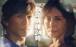 2026年「楽しみな秋ドラマ」ランキング第8位：『救命病棟２４時』