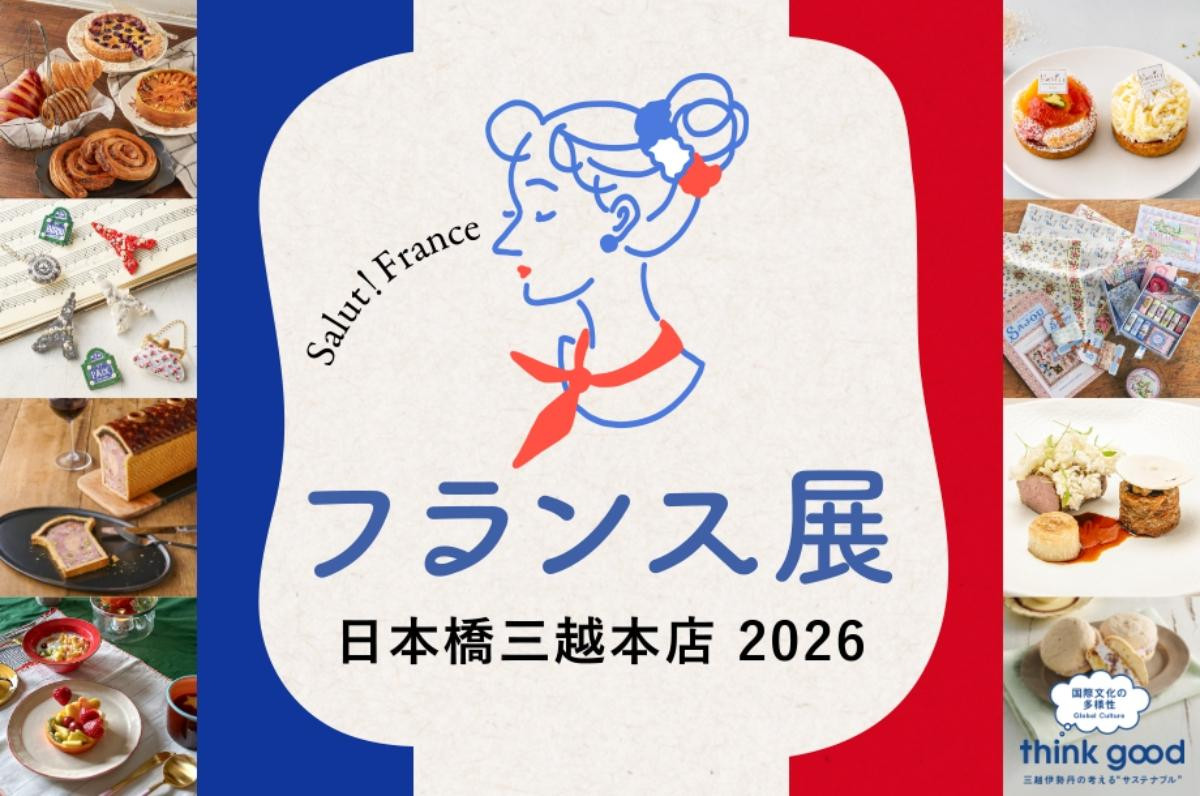 日本橋三越で「フランス展」開催へ! 日本初登場の“ミシュラン星付きレストラン”がコース料理を提供