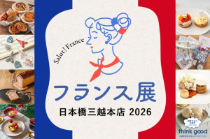 日本橋三越で「フランス展」開催へ！　日本初登場の“ミシュラン星付きレストラン”がコース料理を提供