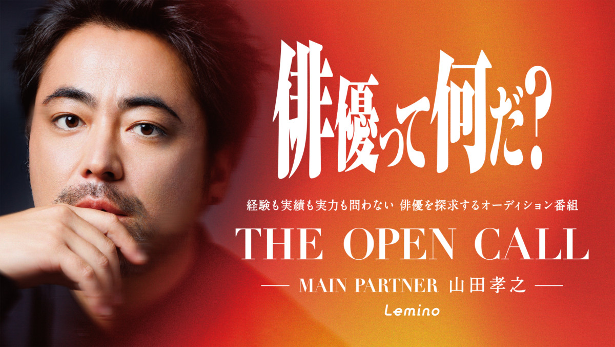 「THE OPEN CALL ‐MAIN PARTNER 山田孝之‐」舞台挨拶付き第1話先行上映会　15組30名様