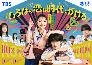 ドラマ『いろはの恋は時代をかける』ポスタービジュアル