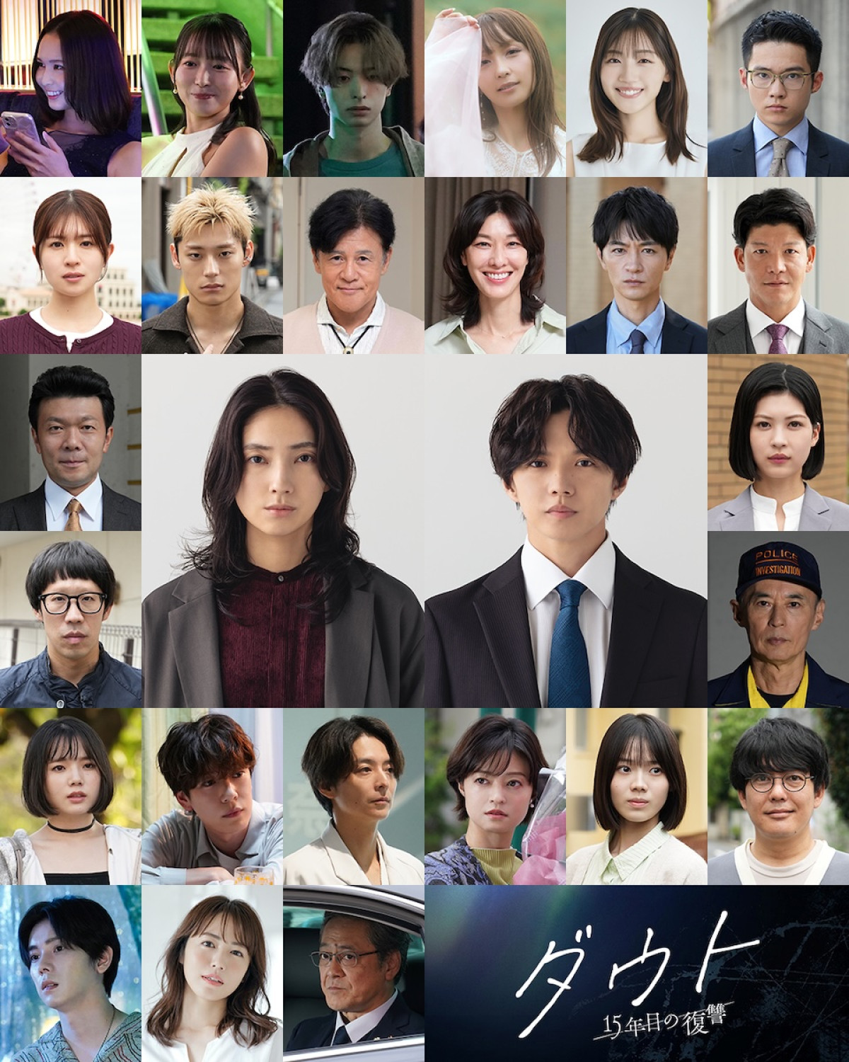 Dream Ami、約6年ぶり連ドラ出演　ドラマ『ダウト』事件の容疑者候補は総勢25人に