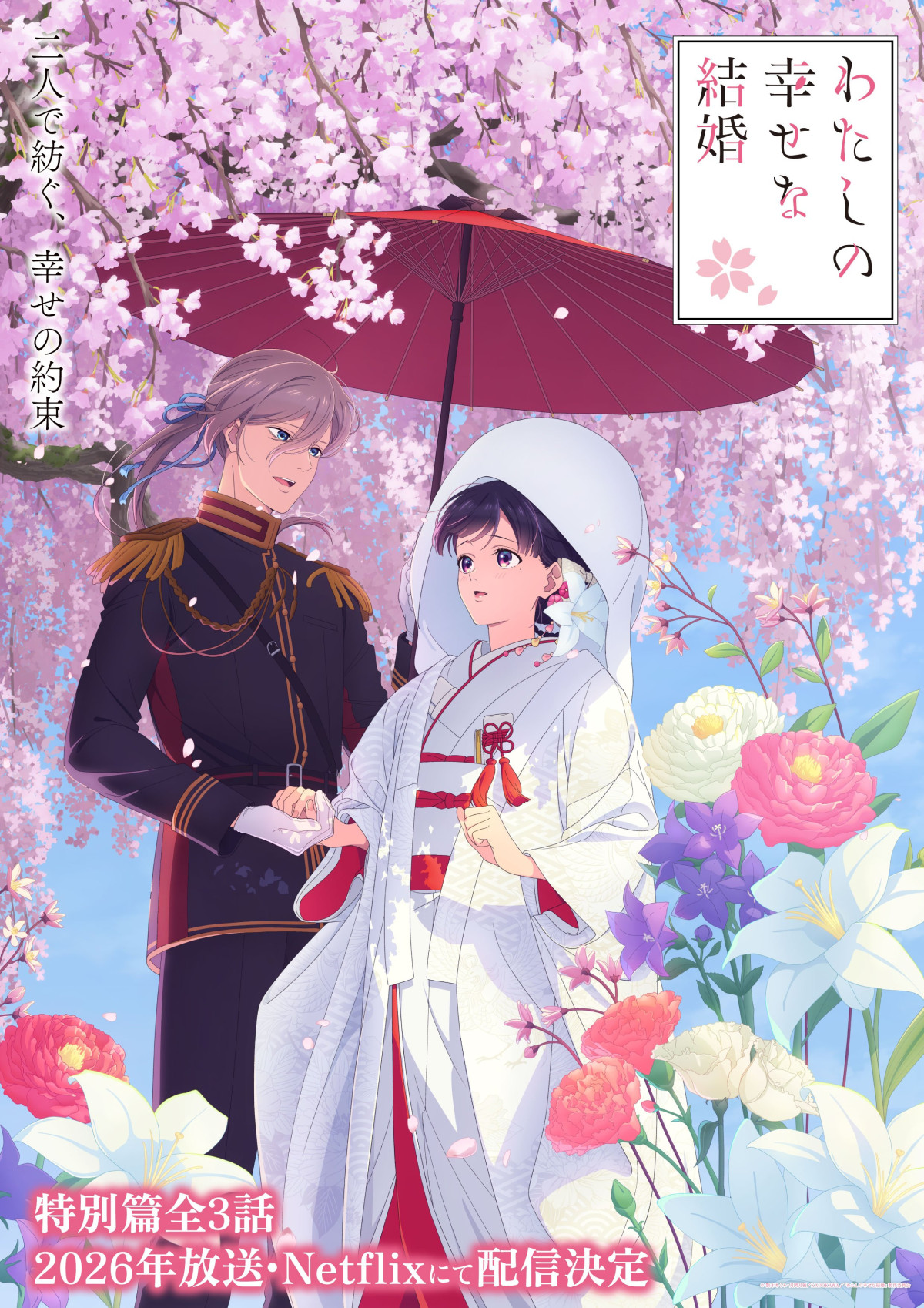 わたしの幸せな結婚 特別篇