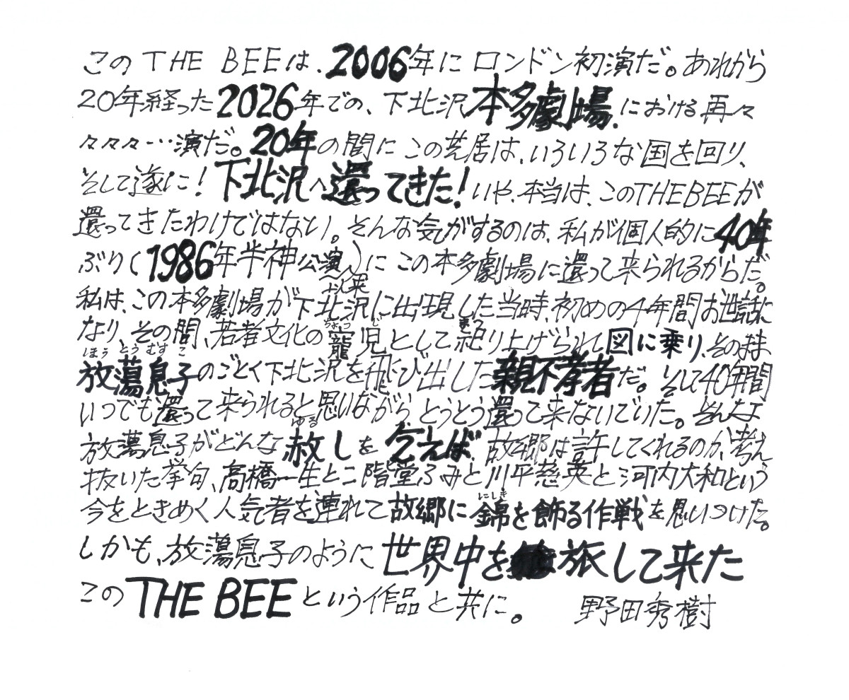 NODA・MAP『THE BEE』今秋5年ぶりに上演　高橋一生・二階堂ふみ・河内大和・川平慈英が出演