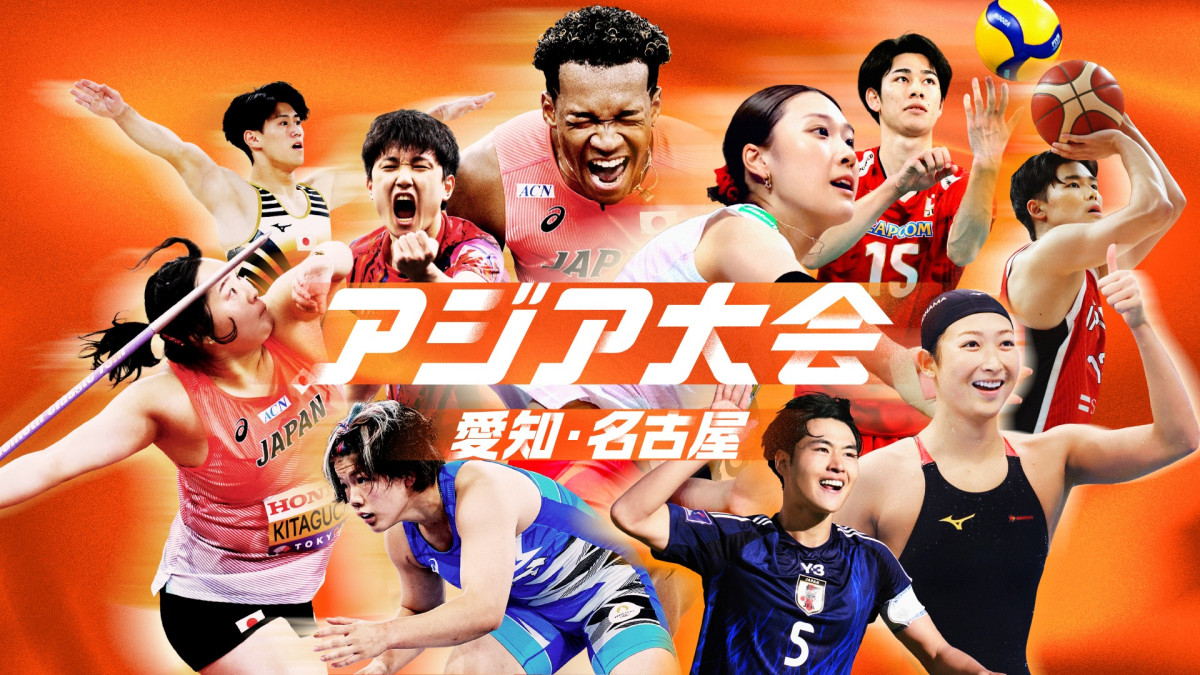 『アジア大会 愛知・名古屋』U‐NEXTで最大7チャンネル・計20競技以上ライブ配信！