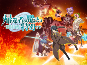 帰還者の魔法は特別です（第2期）