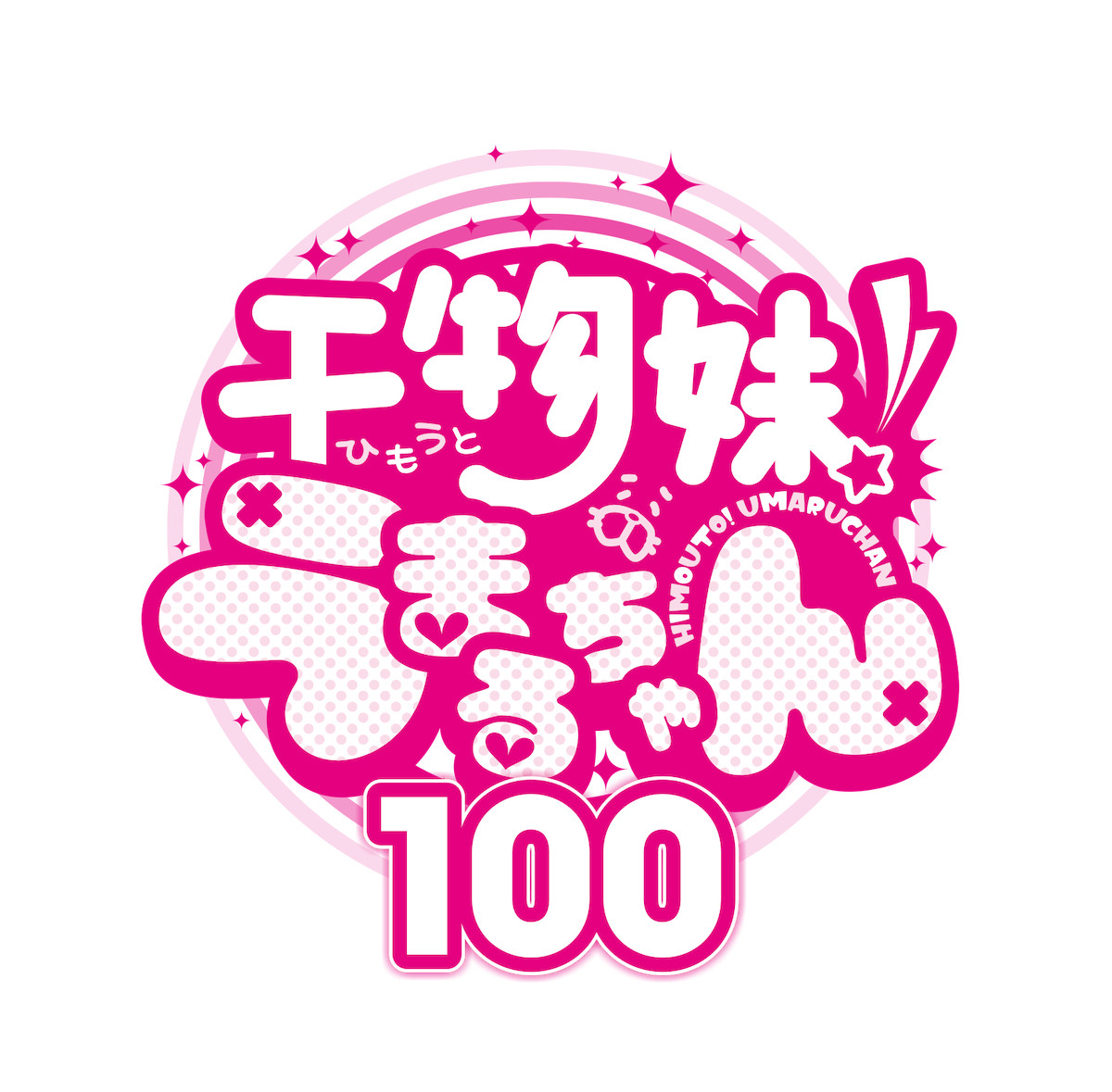 『うまるちゃん』約8年ぶりの完全新作読切「干物妹︕うまるちゃん100」公開！　