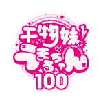 『干物妹！うまるちゃん100』ロゴ