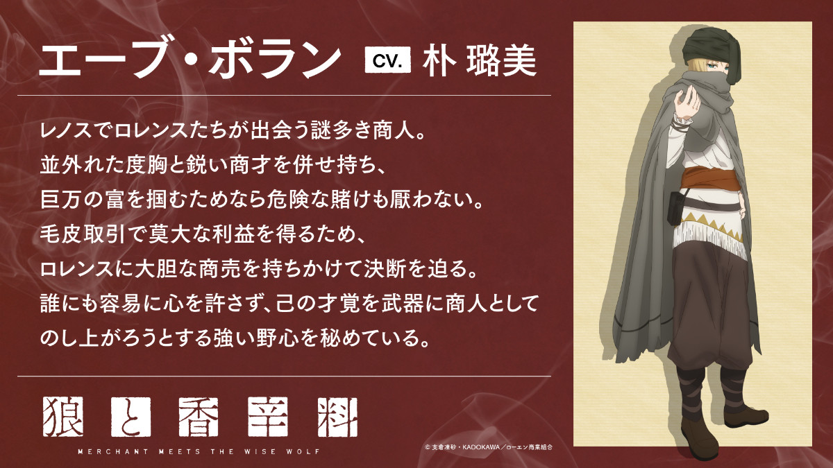 アニメ『狼と香辛料』2期初のティザーPV公開　謎多き商人エーブ・ボラン役は朴ろ美