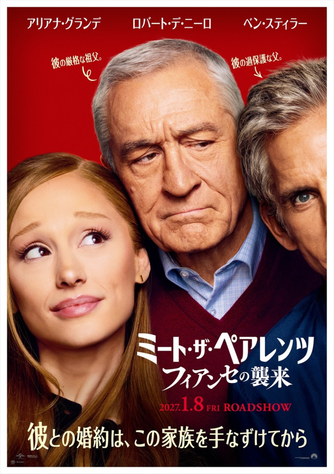 映画『ミート・ザ・ペアレンツ／フィアンセの襲来』日本版ポスタービジュアル