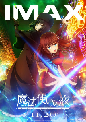 劇場アニメーション『魔法使いの夜』IMAXビジュアル