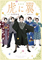 「漫画版 虎に翼」書影