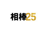 ドラマ『相棒 season25』ロゴ