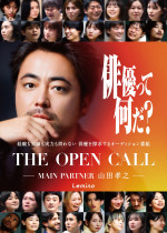 『THE OPEN CALL ‐MAIN PARTNER 山田孝之‐』キービジュアル