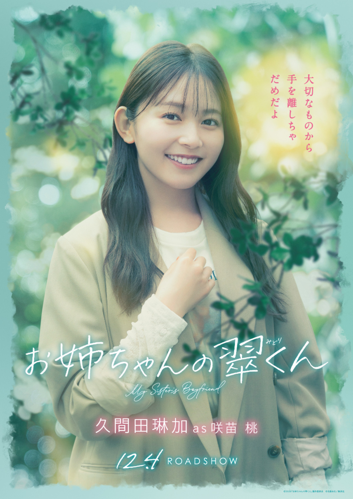 橋本将生×中島瑠菜『お姉ちゃんの翠くん』主題歌はtimelesz「本当のことを言うと」に決定「一歩踏み出す勇気を持っていただけたら」