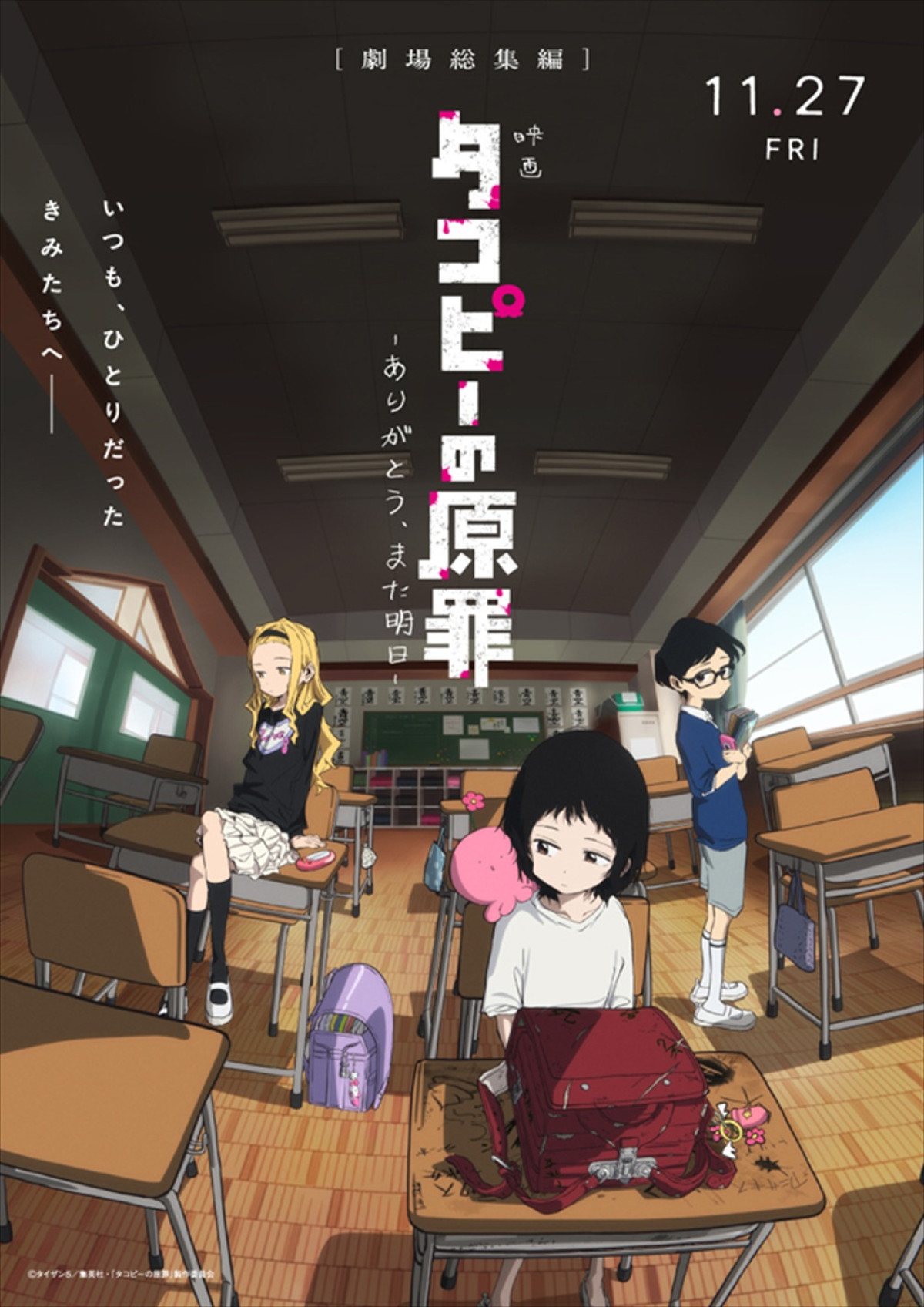 映画『タコピーの原罪 ‐ありがとう、また明日‐』新ビジュアル