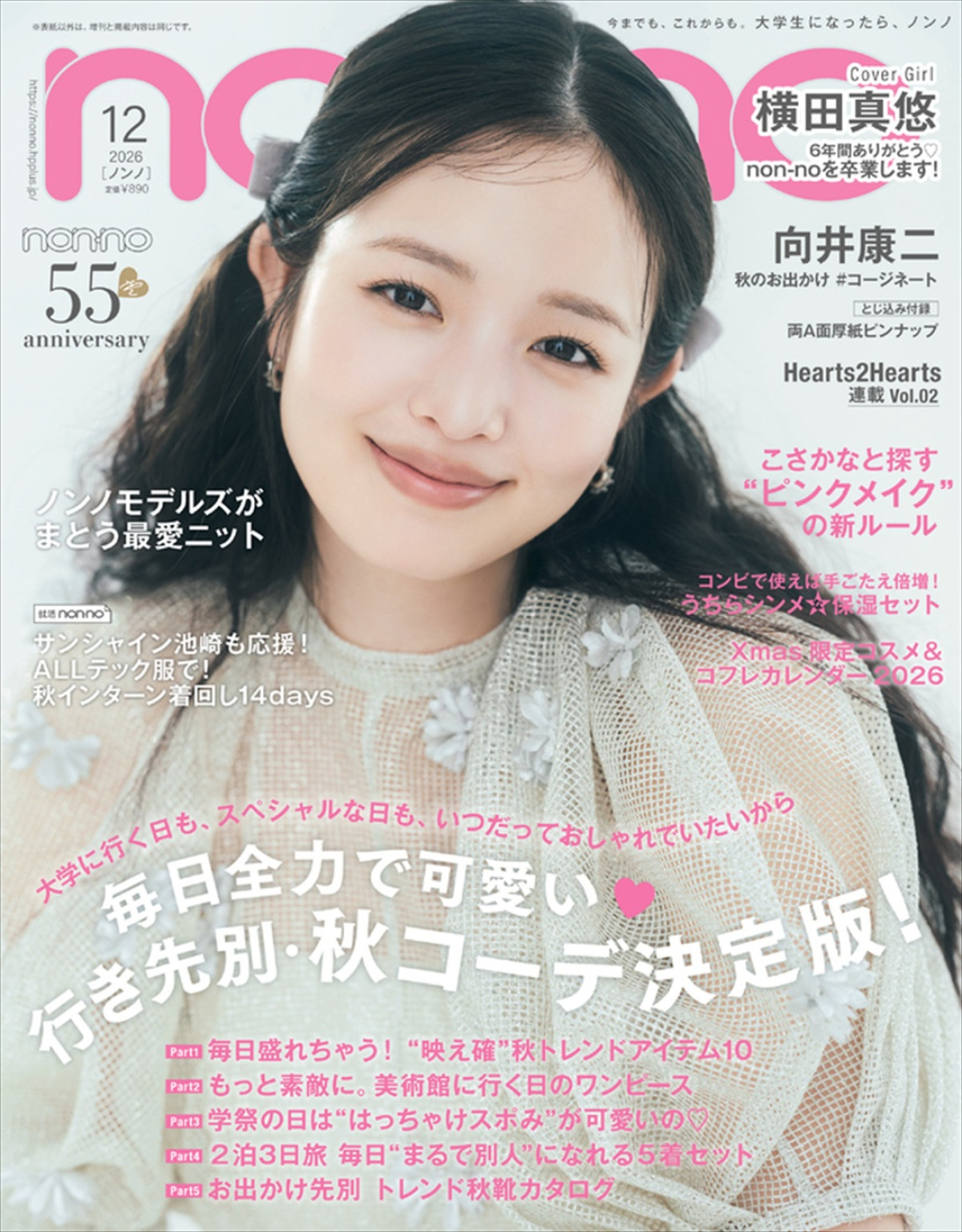 Snow Man向井康二、「non‐no」12月号特別版表紙に登場　秋のお出かけ先別コーデを披露！