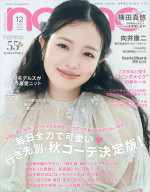 横田真悠が登場する「non‐no」12月号通常版表紙