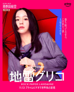 Prime Originalドラマ『地雷グリコ』キャラクターポスター：雨季田絵空（堀田真由）