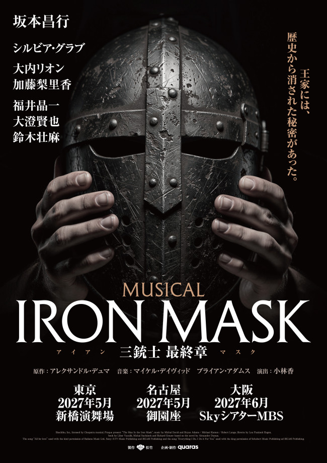 ミュージカル『IRON MASK ‐三銃士 最終章‐』速報ビジュアル