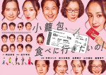 『小籠包、食べに行きたいの！』メインビジュアル