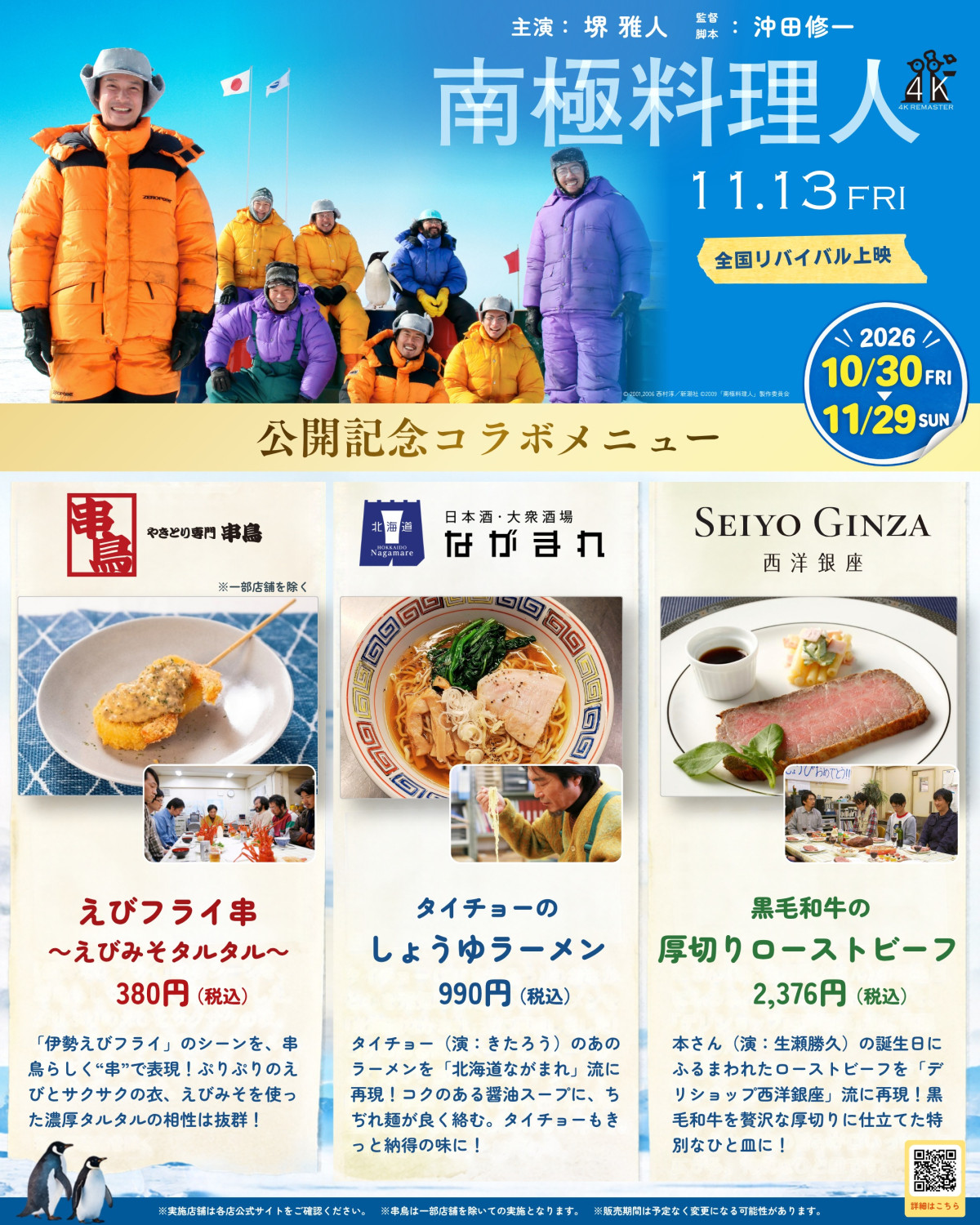 『南極料理人』堺雅人ら“クセ強隊員”8人のキャラ動画公開　主任の「一緒に脱走しない？」など名セリフ続々